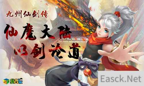 奇遇山海 九州仙剑传畅玩九州