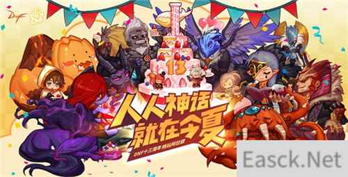 DNF年度狂欢盛典来袭 海量福利玩转周年庆