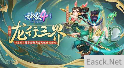 神武4电脑版全新内容大服“龙行三界” 6.25开启 新服回流福利活动来袭