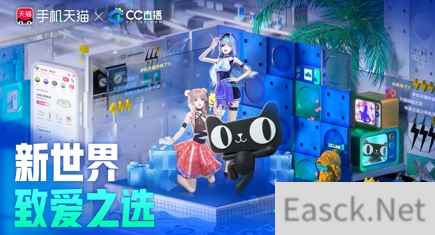 手机天猫x网易CC直播联合开启新世界致爱之选