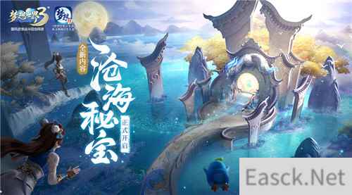 梦想世界3双端新内容沧海秘宝重磅来袭 新服携多重福利6月25日开启