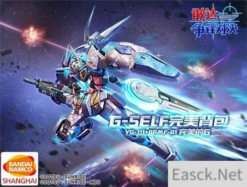 敢达争锋对决4.3版本更新 G-SELF完美背包即将上线