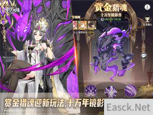快来挑战十万年镜影兽 斗罗大陆：武魂觉醒赏金猎魂开战