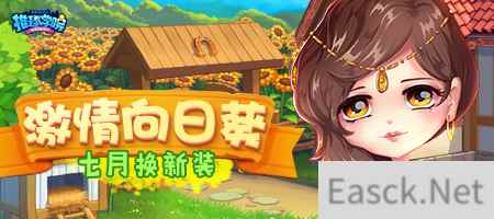 迎接七月盛夏的热情！推理学院向日葵服装更新