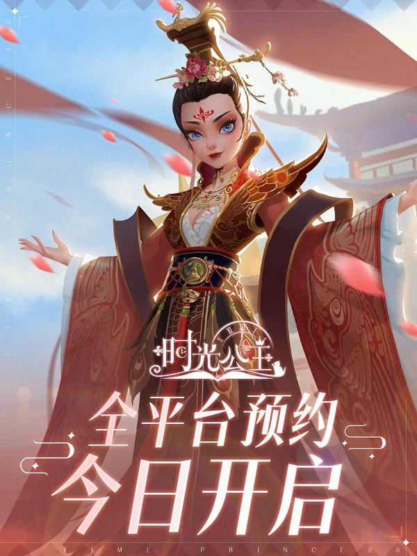 时光公主国服来袭 全平台预约正式开启