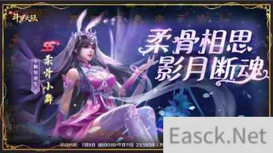 魅兔重生，小舞她来啦! 新斗罗大陆SS+魂师柔骨小舞首发活动来袭