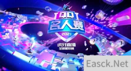 王牌聚集，开战无敌！2021QQ名人赛收官战来袭！