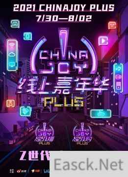 2021第二届ChinaJoy Plus携手斗鱼全力打造线上嘉年华