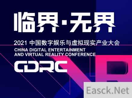 临界·无界 2021中国数字娱乐与虚拟现实产业大会嘉宾抢先看