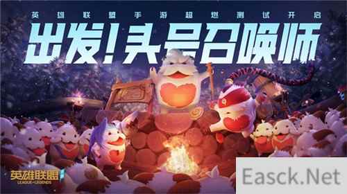 LOL手游超燃测试开启 直播夜掉落测试资格