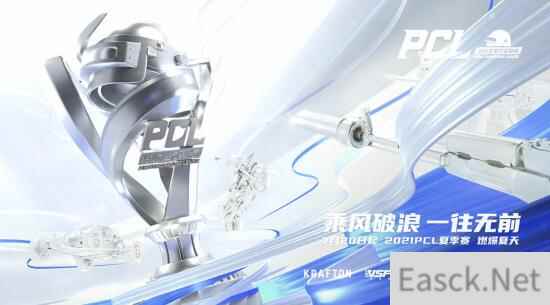 乘风破浪 一往无前 2021 PCL夏季赛热血启航
