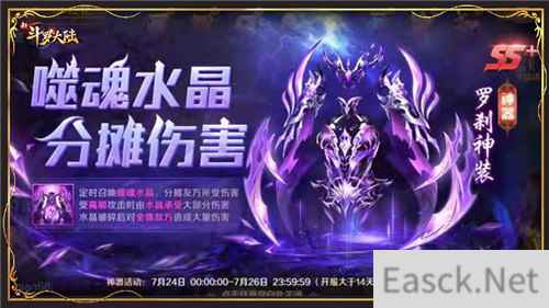 新SS+神器登场 新斗罗大陆罗刹神装首发活动将上线