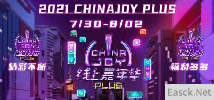2021ChinaJoy门票免费大派送!还有最全看展指南奉上