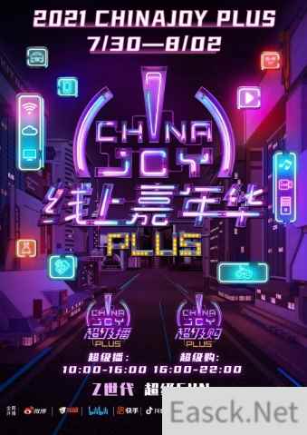 才子佳人齐聚!2021 ChinaJoy Plus超级主播震撼公布!