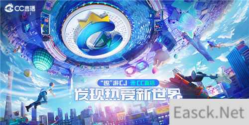 网易游戏CJ趣玩天团出动 和人气主播发现热爱新世界