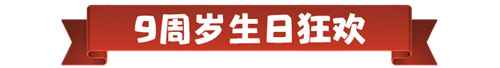 部落冲突9周岁,派对女皇&律动蛮王派对狂欢惊喜不断