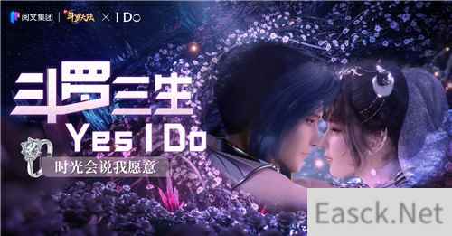 与I Do的惊喜联动?新斗罗大陆手游跨界营销再出新玩法