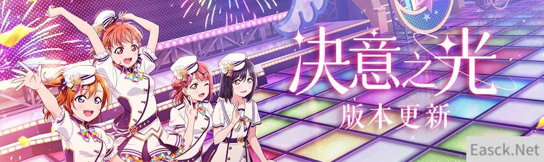 Love Live!学园偶像季:群星闪耀“决意之光”版本更新 限时福利大派送