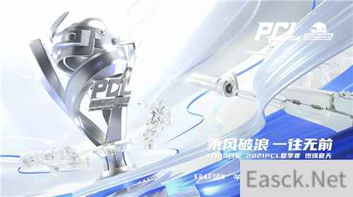 2021 PCL夏季赛常规赛第三周落幕,17战队王者归来摘得周冠