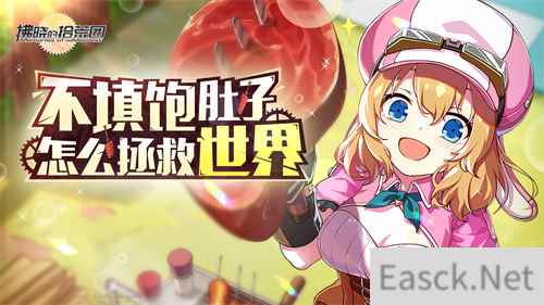 游拂晓的拾荒团启程测试今日开启