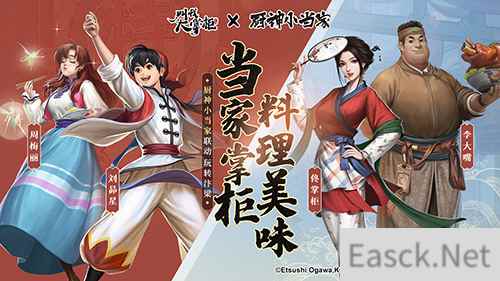 跨界联动“厨神小当家”叫我大掌柜厨神争霸开启