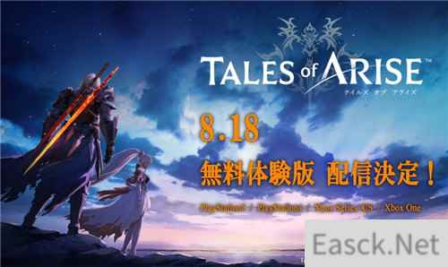 传说系列最新作破晓传说试玩版8月18日公开