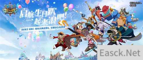 航海王 启航新世界两周年庆典 游戏豪礼花式放送