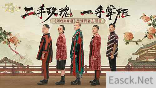 二手玫瑰乐队献声叫我大掌柜高燃主题MV