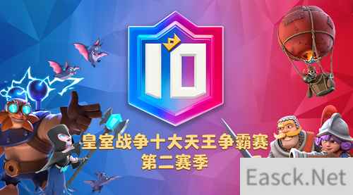 天王再临,燃爆亚洲!皇室战争十大天王赛第二季明日回归