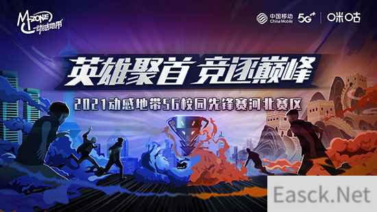 动感地带5G校园先锋赛河北赛区报名启动，万元电竞大奖等你来拿