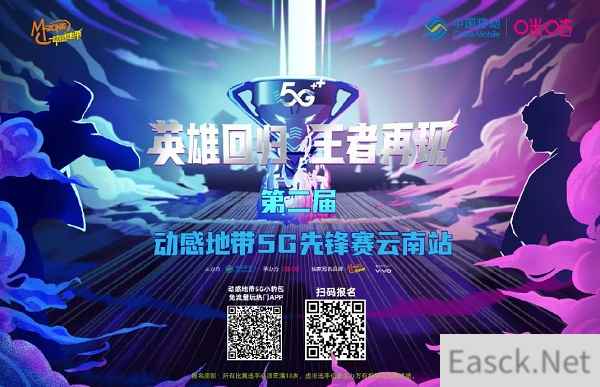 2021动感地带5G先锋赛云南赛区