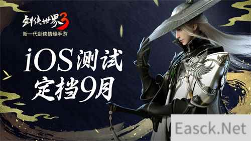 新一代剑侠觉醒 剑侠世界3iOS不付费删档测试定档9月