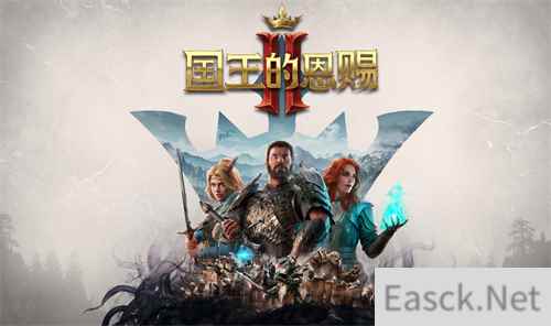 经典回合策略游戏 国王的恩赐2今日正式上线!