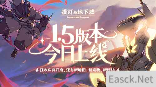 光暗对决：提灯与地下城1.5版本正式上线