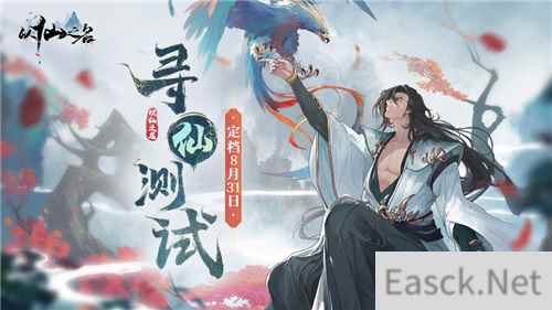 真香警告！以仙之名全渠道测试8月31日重磅来袭