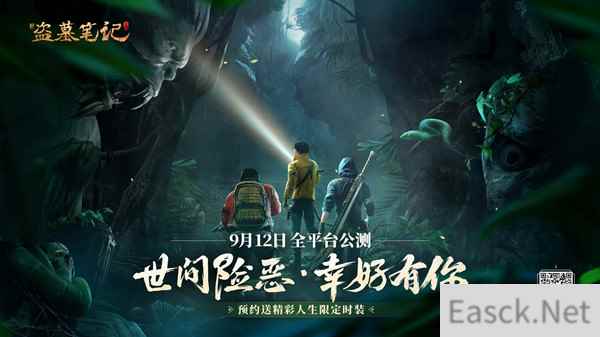 新盗墓笔记手游定档9月12日公测！