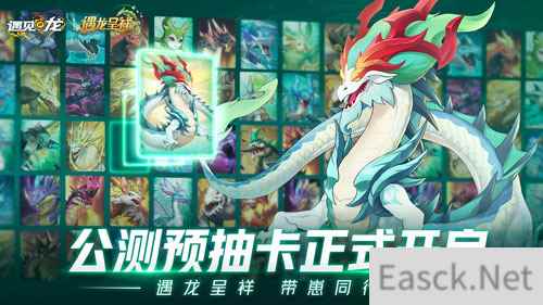 遇见龙预抽卡活动重磅开启，提前带走五星龙崽