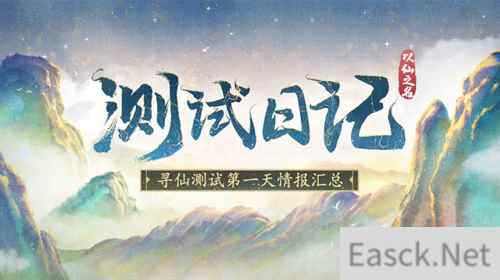 以仙之名删档测试正式结束  不忘初心，期待再见