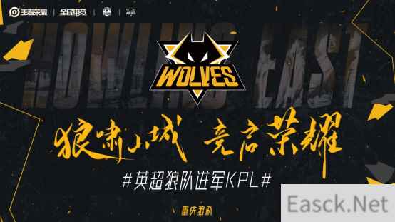 正式入主！“狼啸山城 竞启荣耀” 英超狼队登陆KPL王者荣耀职业联赛