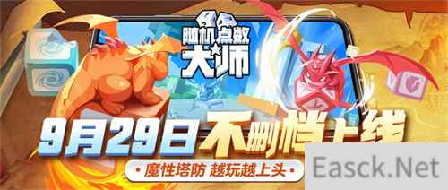 随机点数大师正式定档9月29日不删档上线 携全新6种方块亮相