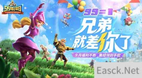 王国纪元99集结日福利来袭，引爆九月！