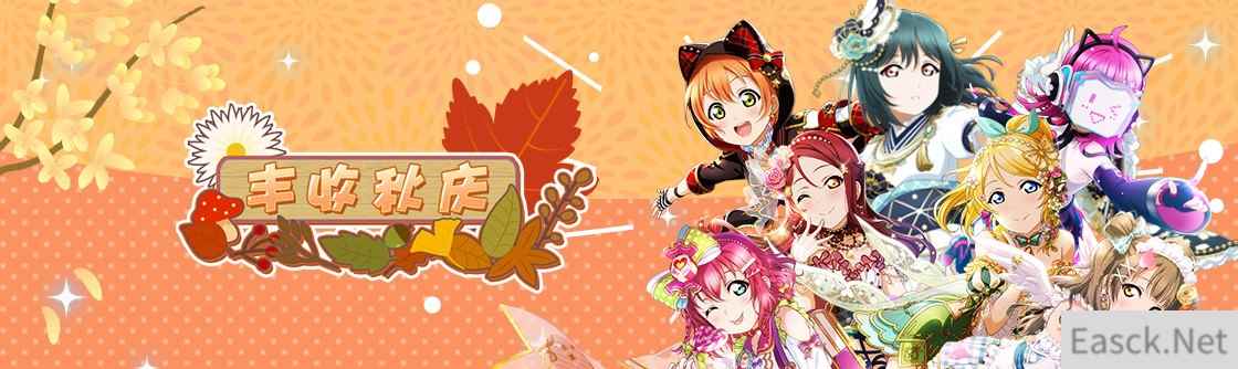 Love Live!学园偶像季：群星闪耀 丰收秋庆活动登场