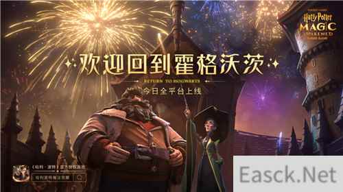 霍格沃茨开学啦！哈利波特：魔法觉醒今日全平台上线！
