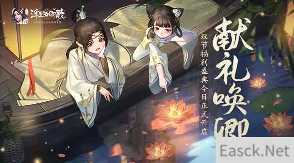 献礼唤卿 浮生为卿歌双节福利盛典今日正式开启