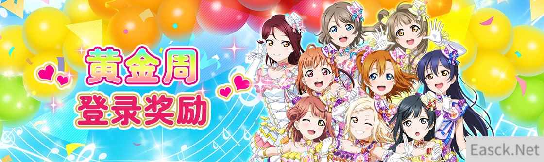 Love Live! 学园偶像季：群星闪耀黄金周庆典福利享不停
