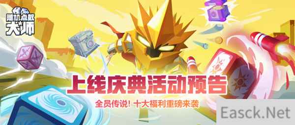 随机点数大师今日双端上线 全员传说十大福利来袭！