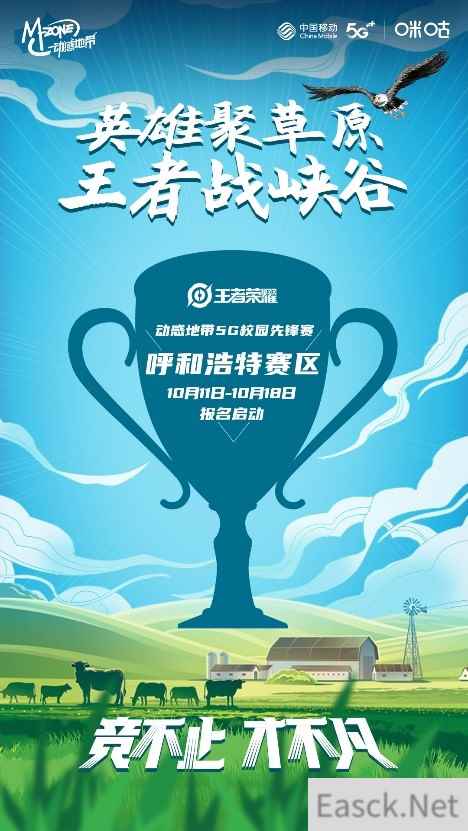 呼市王者集结！动感地带5G校园先锋赛重磅启幕！