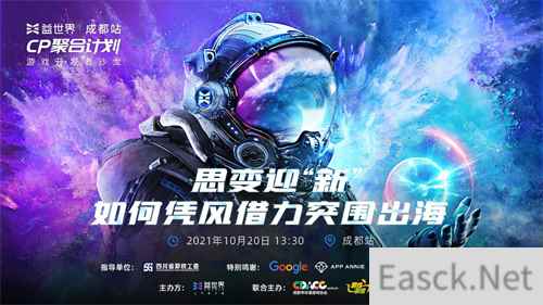 益世界CP聚合计划 潘晓旭分享赋能出海，探索破局