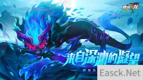 至暗深渊 睚眦降世 遇见龙全新版本强势来袭