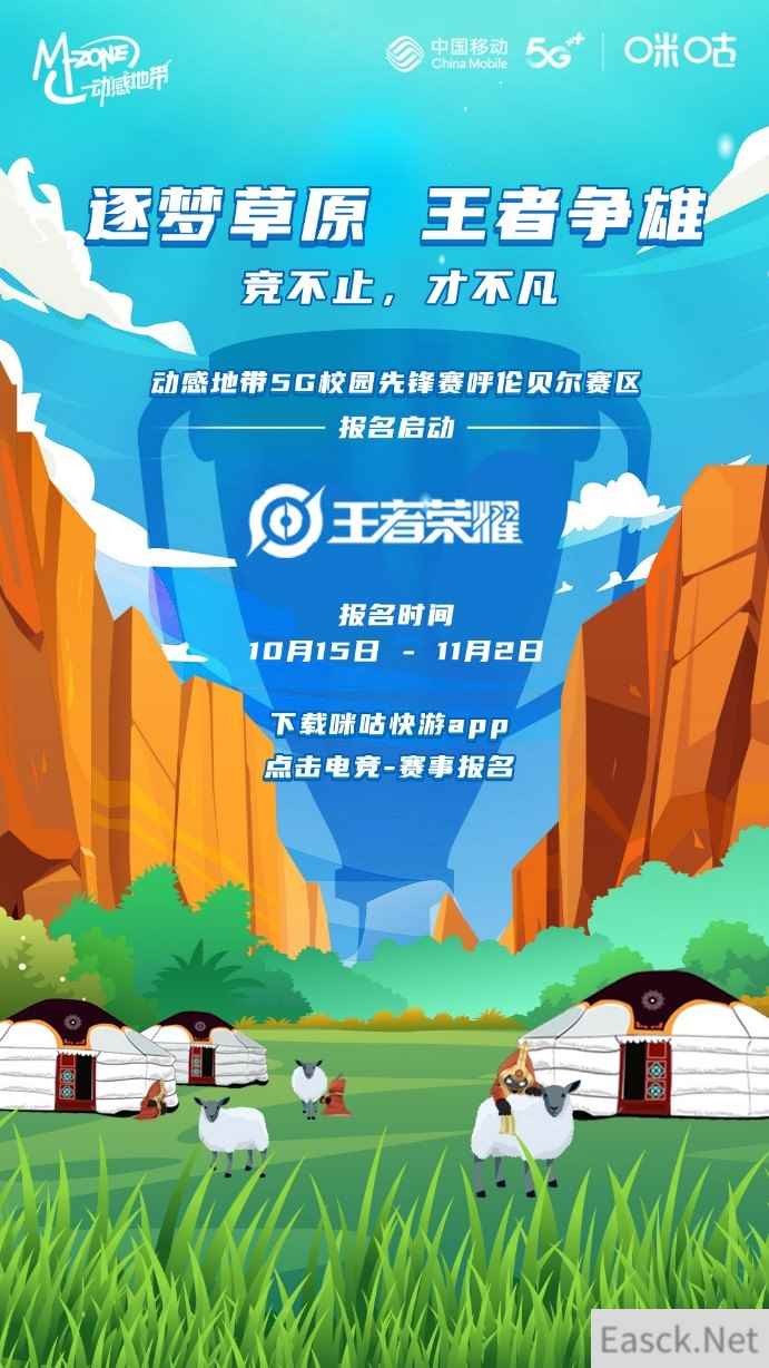 动感地带5G校园先锋赛呼伦贝尔站报名开启！